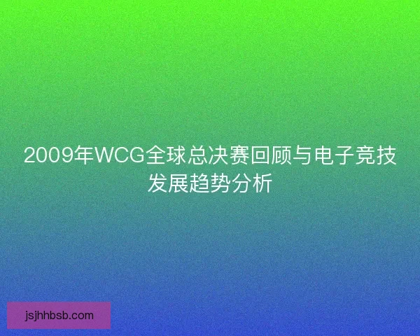 2009年WCG全球总决赛回顾与电子竞技发展趋势分析